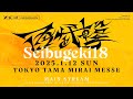 【スマブラSP】西武撃#18 メイン配信 / Seibugeki 18 ft.