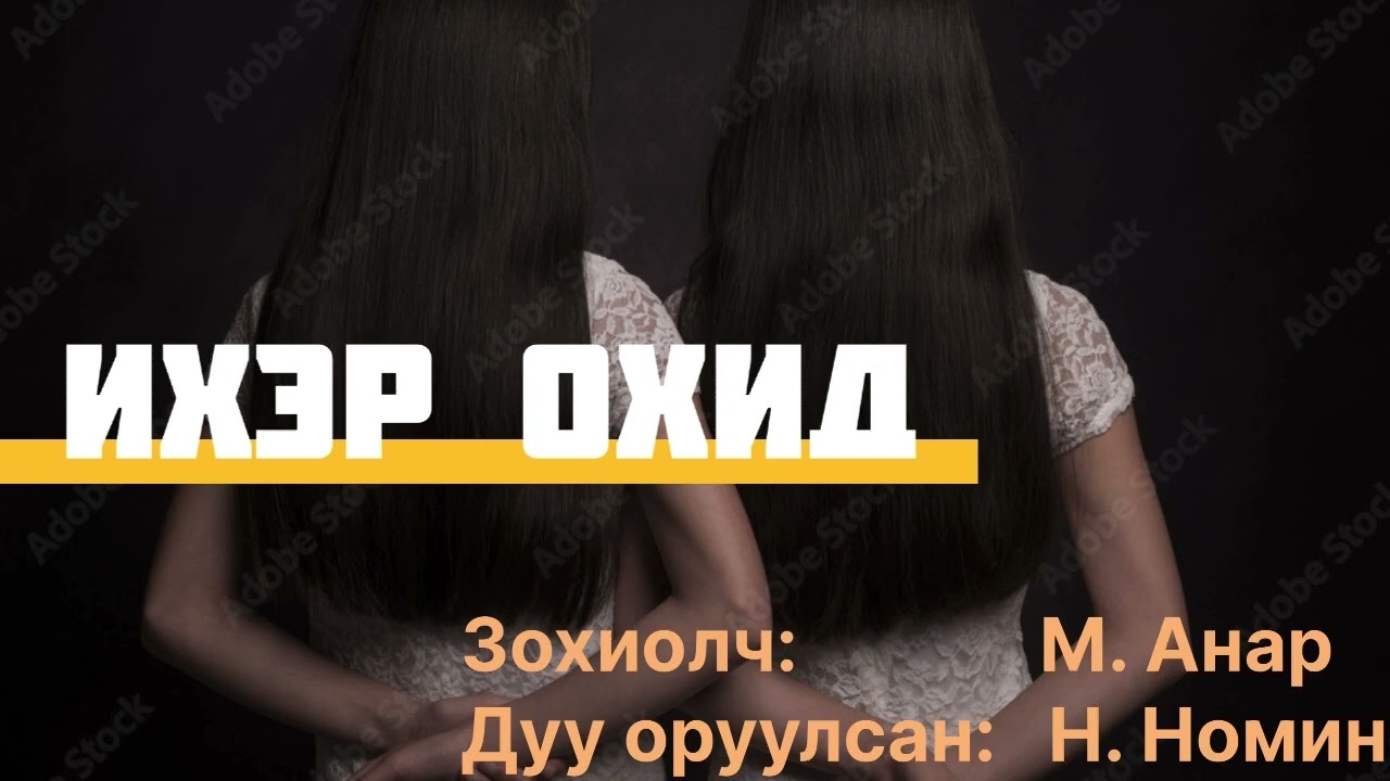 Өгүүллэг “Ихэр охид” бүтэн. Зохиолч М. Анар