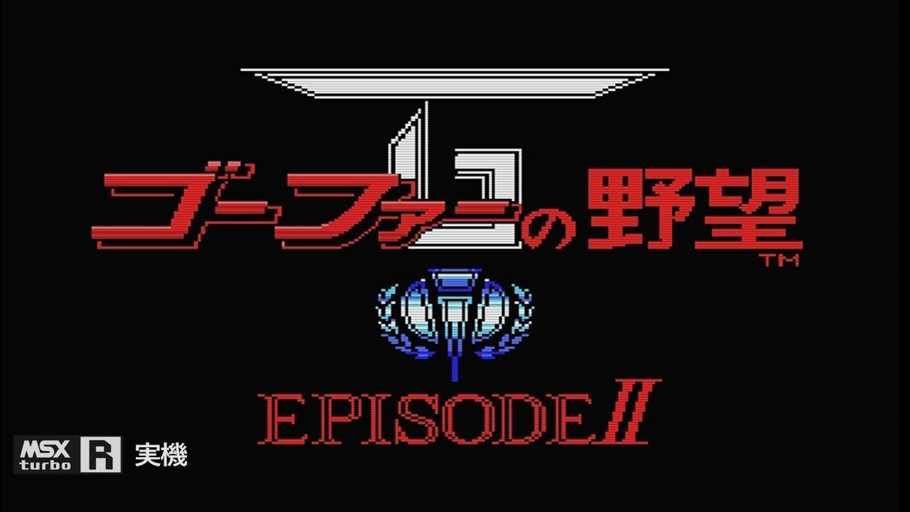 ゴーファーの野望 エピソードII (Nemesis 3) MSX版 [TurboR実機]  ノーミス 60FPS