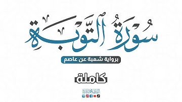 💙 2024 SURAT AL-TAWBAH - سورة التوبة كاملة برواية شعبة عن عاصم | للقارئ محمد عبده