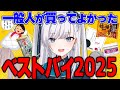 【 買ってよかったもの / ベストバイ 】元派遣OL一般人なので日用品多め！2025年版！【 #VTuber 】
