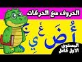 تعليم الحروف العربية  للأطفال مع الحركات كاملة المستوي الاول  Learn Arabic Alphabet