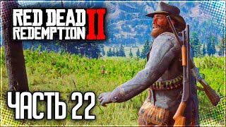 Red Dead Redemption 2 Прохождение |#22| - ДОЛГАЯ ДОРОГА ЗА ПОСЛЕДНИМ СТРЕЛКОМ