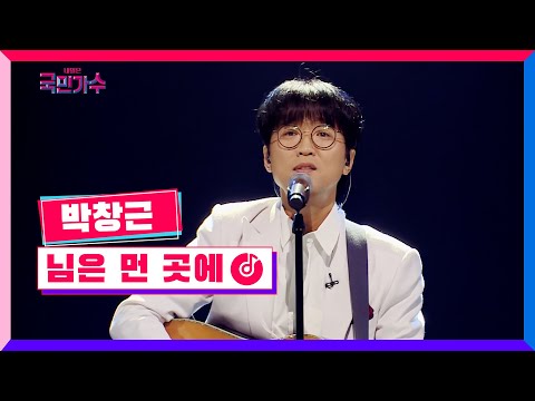 클린버전 토크콘서트ㅣ박창근 님은 먼 곳에 국민가수토크콘서트 1화 TV CHOSUN 220106 방송