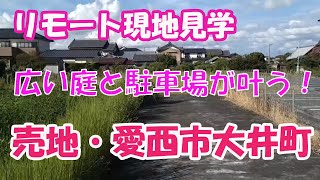 【売約済】愛西市大井町　不動産　広い　宅地【住宅用地】