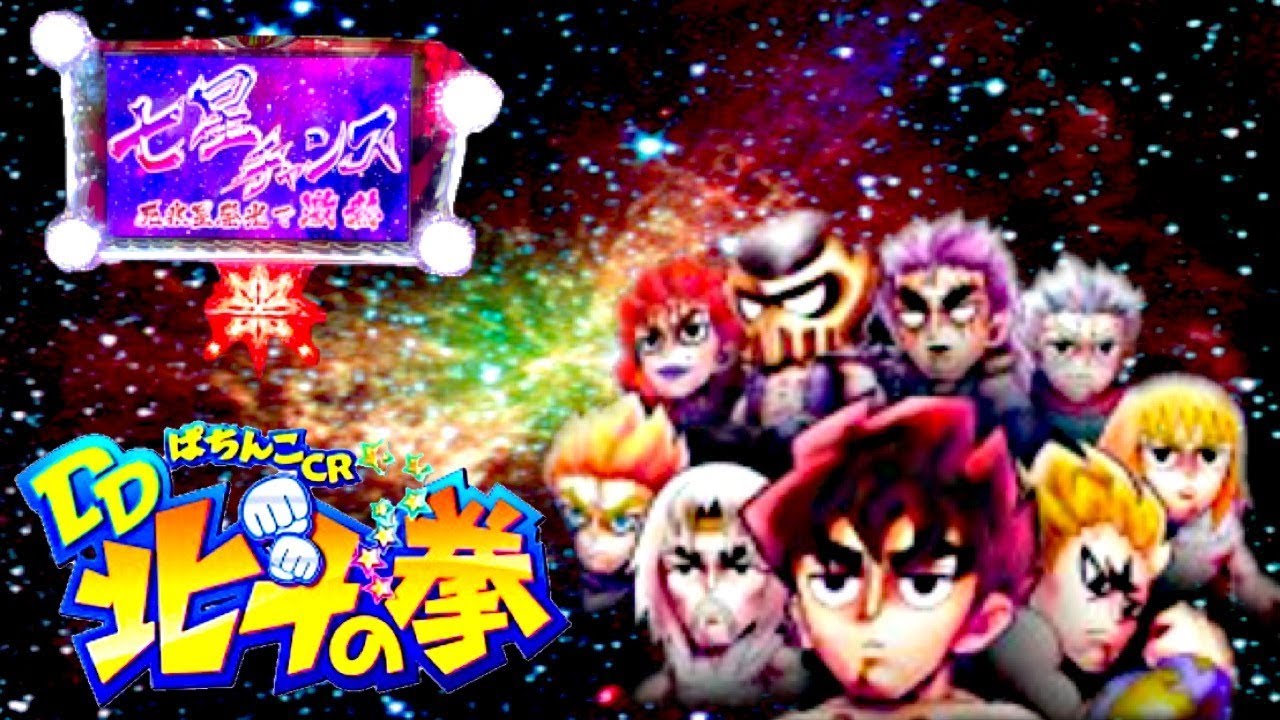 CRDD Fist of the North Star Three Brothers ver. When the Death