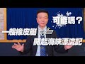 '21.05.04【世界一把抓】一艘橡皮艇 開起海峽漂流記 可能嗎?