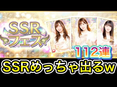 [乃木フェス]SSRフェス１１２連！！めっちゃSSR出るんたがwww