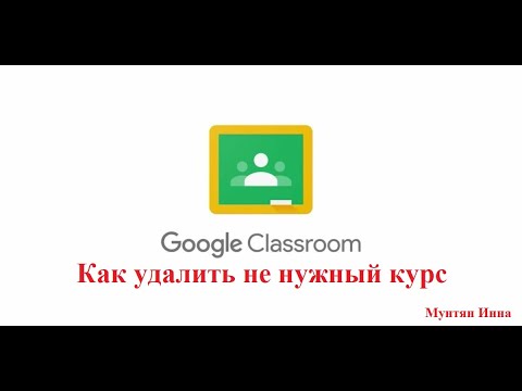 Удаление ненужного курса из Classroom