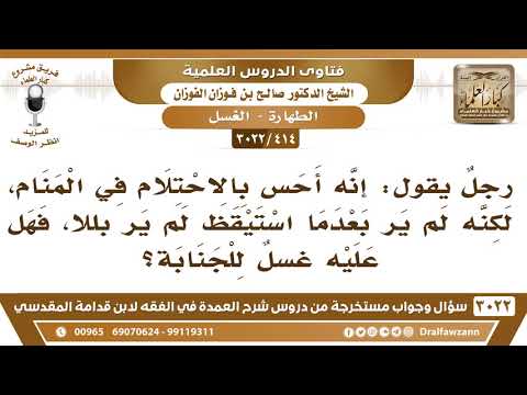 [414 -3022] رجلٌ احتلم في المنام، لكنه لم ير بللا بعدما استيقظ، فهل عليه غسل الجنابة؟