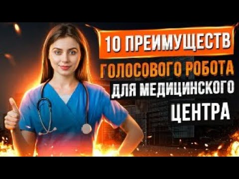 Топ - 10 причин использовать голосовой робот для медцентра, клиники или больницы. Примеры роботов.