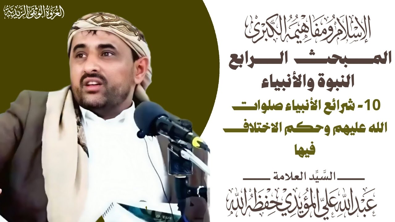 المبحث الرابع - النبوة والأنبياء - الدرس العاشر - شرائع الأنبياء صلوات الله عليهم وحكم الاختلاف فيها