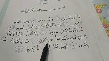 سورة التين والزيتون اسلامية الصف الثالث ابتدائي صفحة 19 مع حل المناقشة صفحة 21