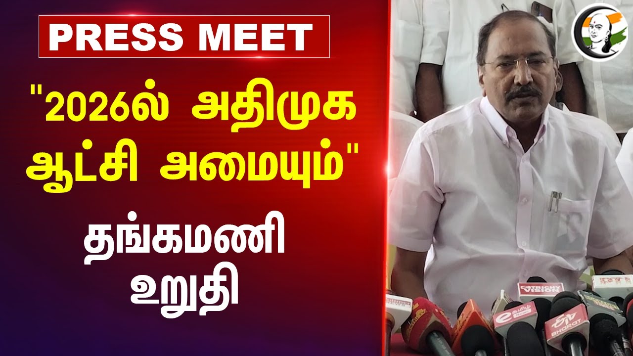 "2026ல் ADMK ஆட்சி அமையும்" Thangamani Press Meet | EPS | Stalin | ADMK | DMK | Trichy