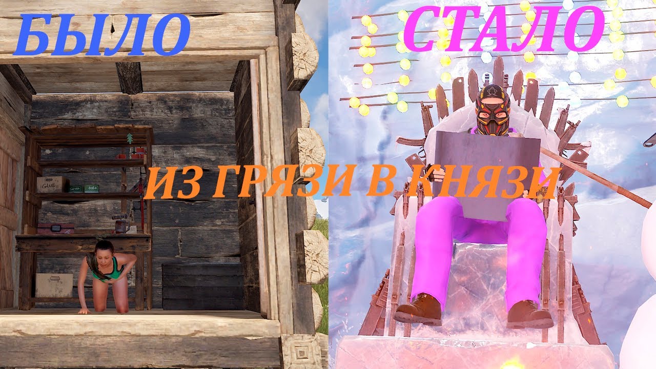 ИЗ ГРЯЗИ В КНЯЗИ РАСТ Rust - YouTube