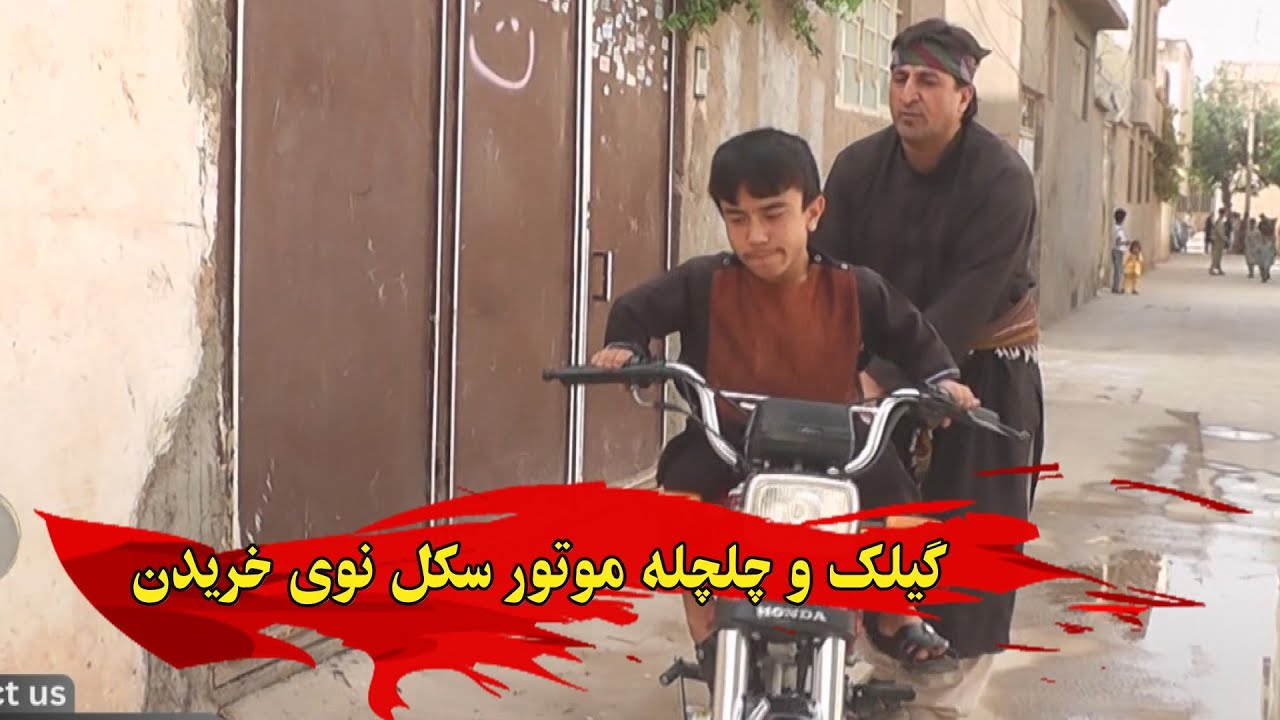 گیلک و چلچله موتور سکل نوی خریدن از پول ب ا ی