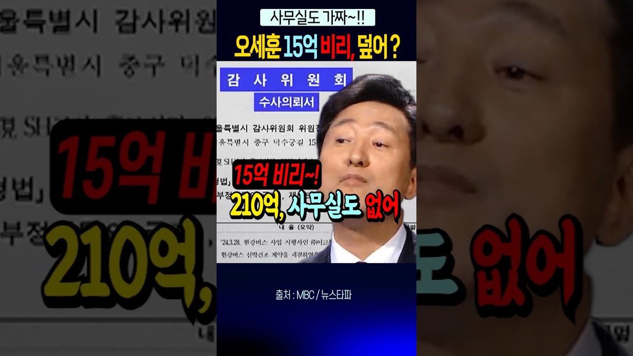 오세훈 15억 비리 덮어?, 210억 회사 사무실도 없어~!