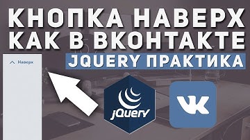 Уроки jQuery практика- как сделать кнопку наверх (back to top) как вконтакте