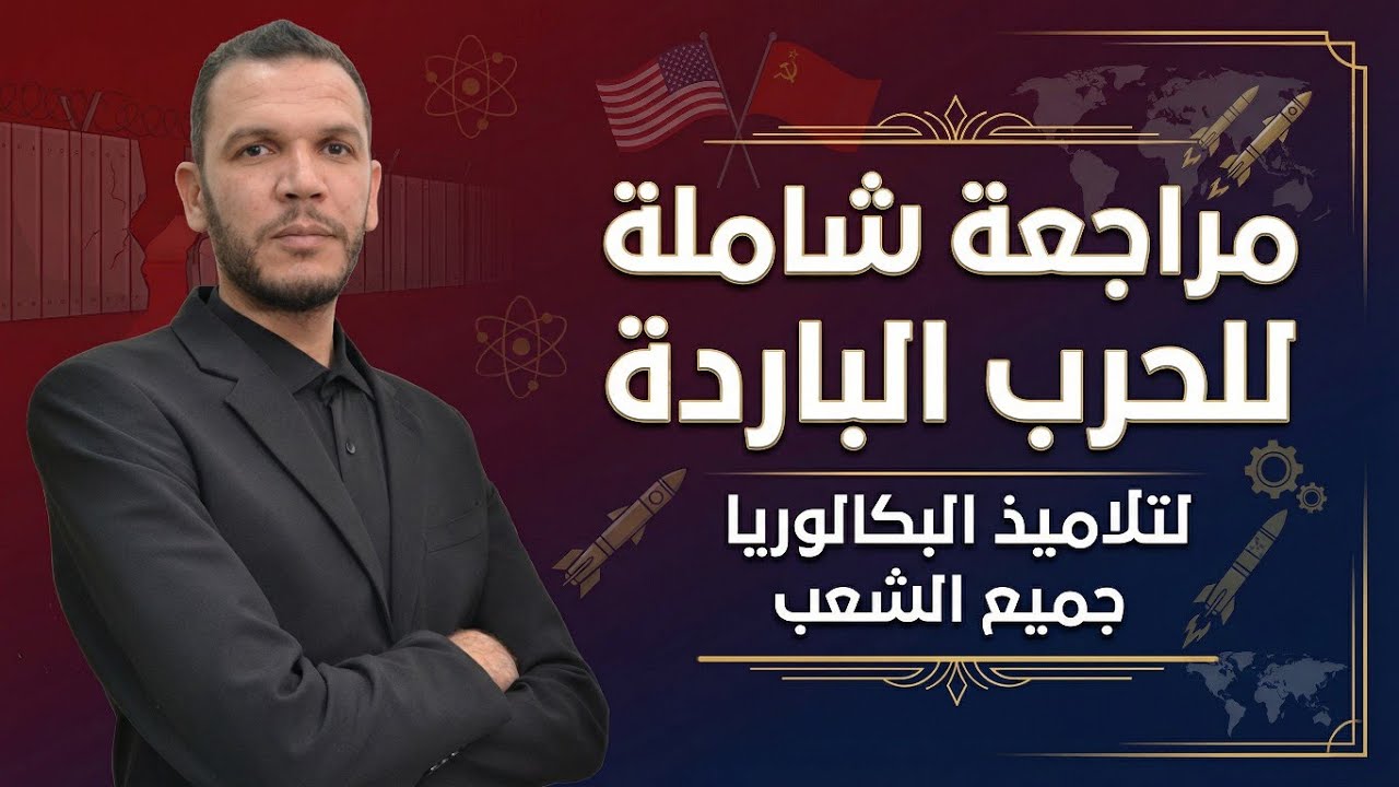 مراجعة شاملة للحرب الباردة 📘🔥 | استعداد مثالي لاختبار الفصل الأول لجميع شعب البكالوريا
