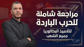 مراجعة شاملة للحرب الباردة 📘🔥 | استعداد مثالي لاختبار الفصل الأول لجميع شعب البكالوريا