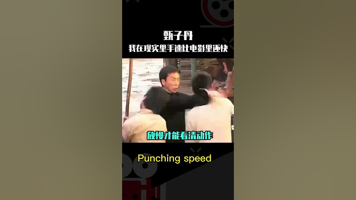 甄子丹的功夫到底有多快？#功夫 #甄子丹 #shorts - 天天要闻
