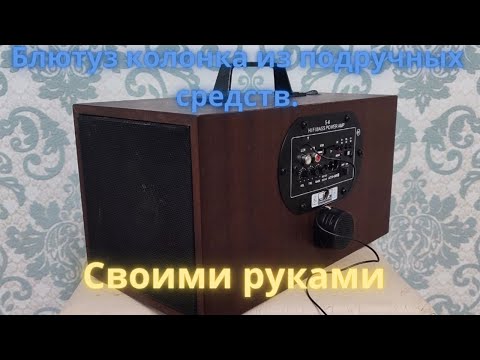 Блютуз колонка из подручных средств, своими руками.