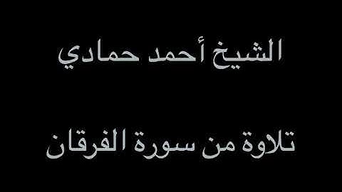سورة الفرقان من الآية (25) إلى الآية (30) | الشيخ أحمد حمادي من صلاة العشاء لعام 1438هـ