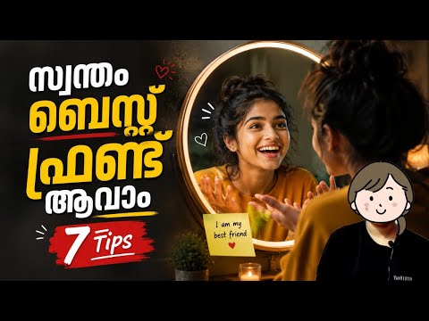സ്വന്തം ബെസ്റ്റ് ഫ്രണ്ട് ആവാം ❤️