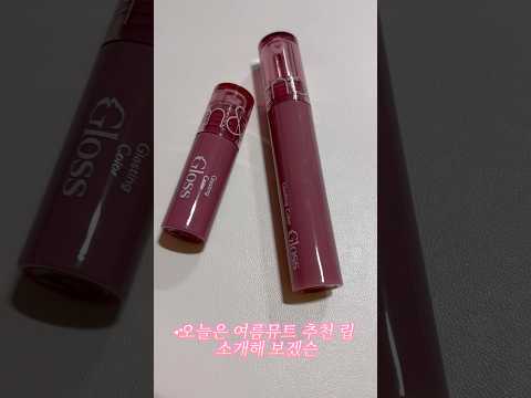 여름뮤트 추천 립 소개 #메이크업 #여름뮤트 #쿨톤 #쿨톤립 #립추천 #롬앤 #추천 #릴스 #romand #reels #shorts