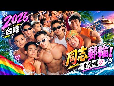 After the 2026 Taiwan LGBT Pride, let’s set sail and party with hotties on a gay cruise🛳️ | FJ234...
