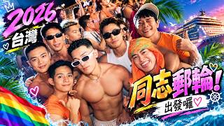 After the 2026 Taiwan LGBT Pride, let’s set sail and party with hotties on a gay cruise🛳️ | FJ234...
