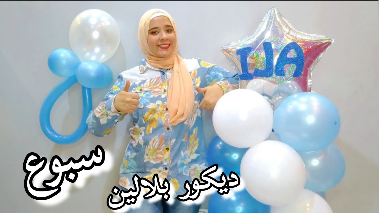 عملت ديكور بلالين سبوع ولد بطريقة سهلة ومش مكلفة