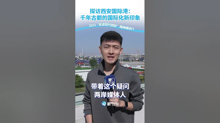 【兩岸】探訪西安國際港：千年古都的國際化新印象 - 天天要聞