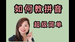 中文老师怎么教拼音PINYIN和拼音规则| HOW TO TEACH CHINESE PINYIN INTITIALS, FINALS AND RULES