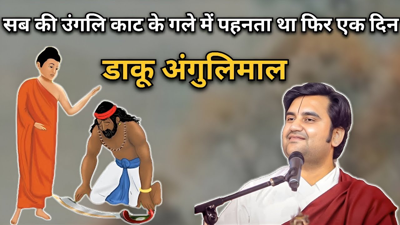डाकू अंगुलिमाल की डरावनी कथा | Indresh upadhyay Ji
