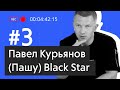 Павел «Пашу» Курьянов дал эксклюзивное интервью Рамблер/live: Black Star, Тимати «Москва», L’One.
