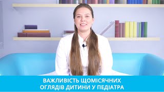 Важливість щомісячних оглядів дитини у педіатра!