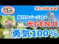 光GENJI「勇気100%」《アニメ 忍たま乱太郎 主題歌》フル歌詞付き【振付カバー】