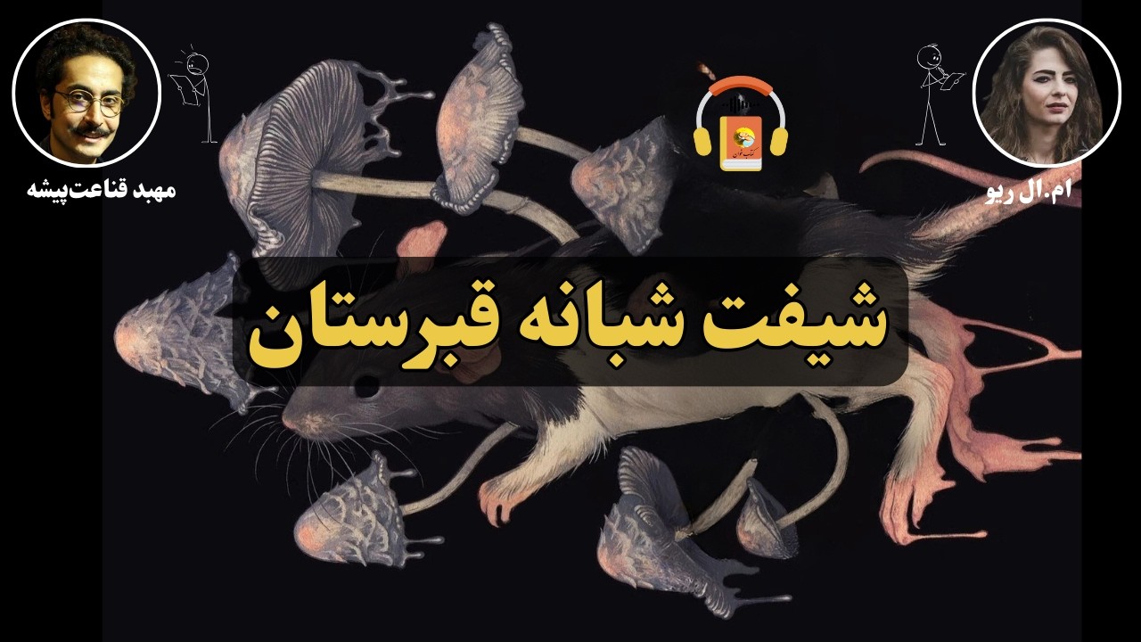 کتاب صوتی شیفت شبانه قبرستان اثر ام. ال. ریو