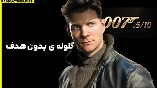 چیزایی که تو 007 first light با عقل جور درنمیاد