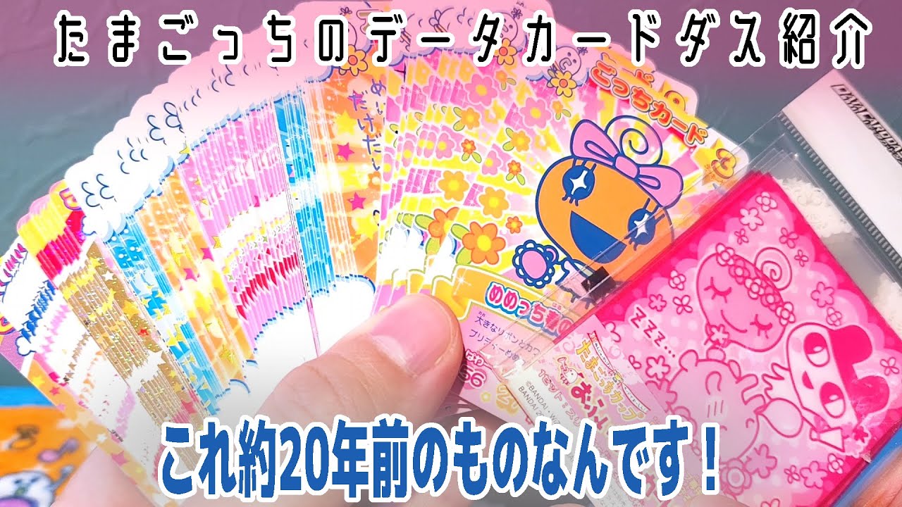 Purchase Introduction] I bought a lot of Tamagotchi Data Carddass