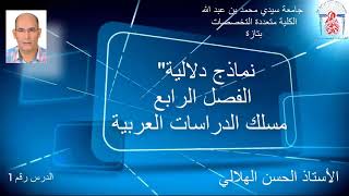 وحدة الدلالة - الجزء 1 - مسلك الدراسات العربية الفصل 4