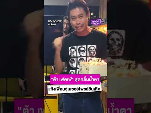 จากเพื่อนรักสู่ครอบครัว! "ต้า เฟดเฟ่" สุดกลั้นน้ำตา หลังแก๊งเพื่อนซุ่มเซอร์ไพรส์วันเกิด