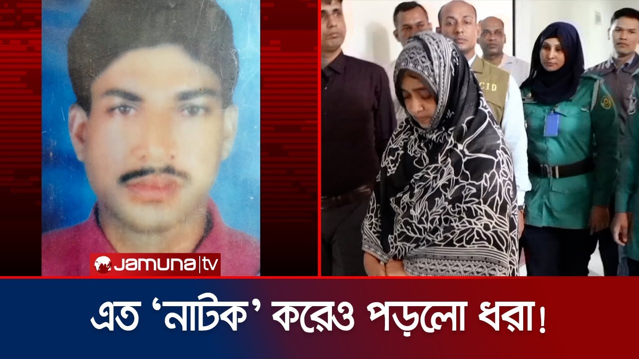 দেবরের সাথে পরকীয়ার জেরে স্বামীকে খুন; ৮ বছর পর রহস্য উদঘাটন | Clueless death | Jamuna TV