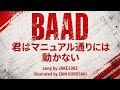 BAAD/君はマニュアル通りには動かない【うたスキ動画】