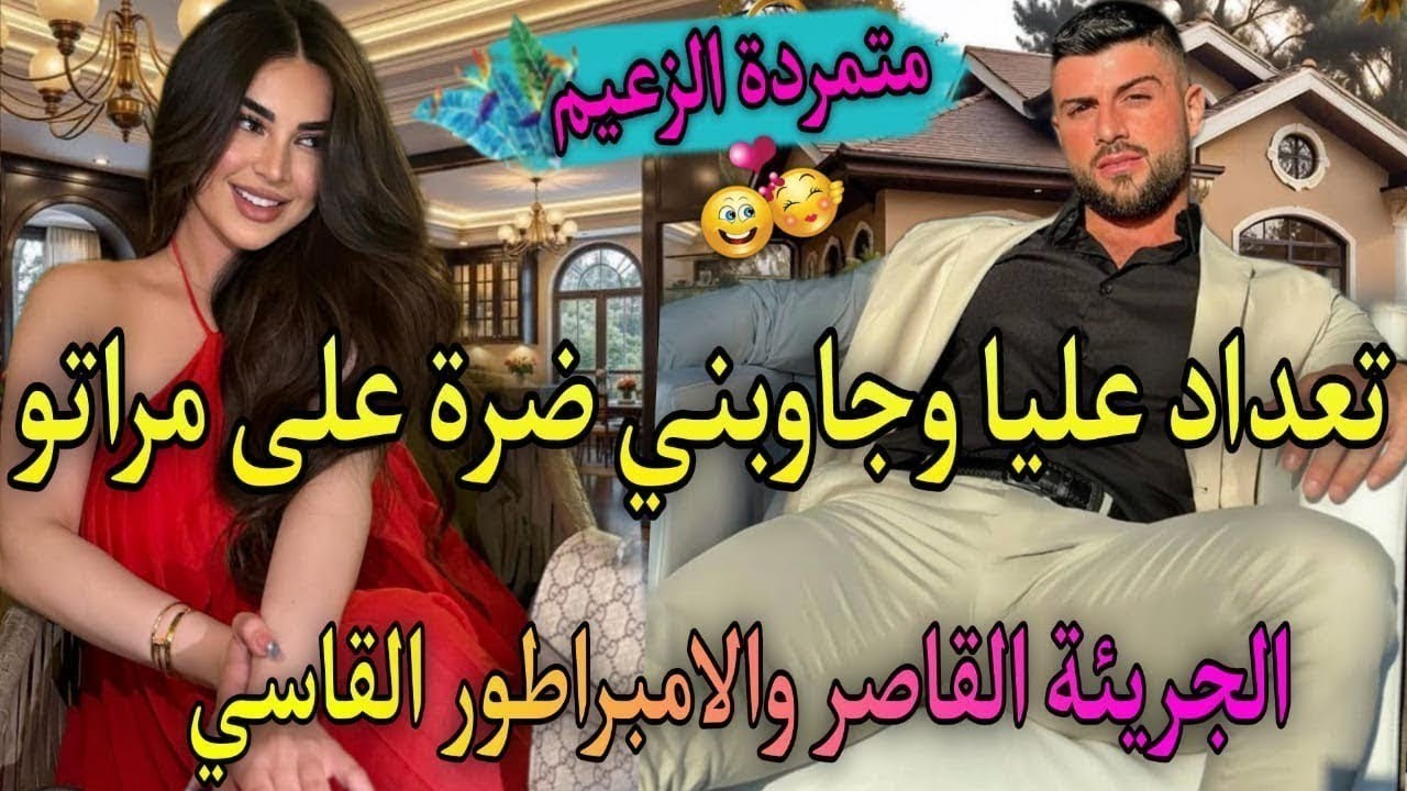 2️⃣4️⃣زواج اجباري نار♨️ الجريئة لي طيحاتو فشباكها فعدبها بقسوته🔥 تعدا عليا وحتاقرني لكن ندمتو🫀جابني 