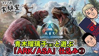 【ARK/ASA】青木瑠璃子（※）とファミおじと視聴者で遊ぶ『ARK: Survival Ascended』5時間生放送！の仕込み02【ファミラボ】