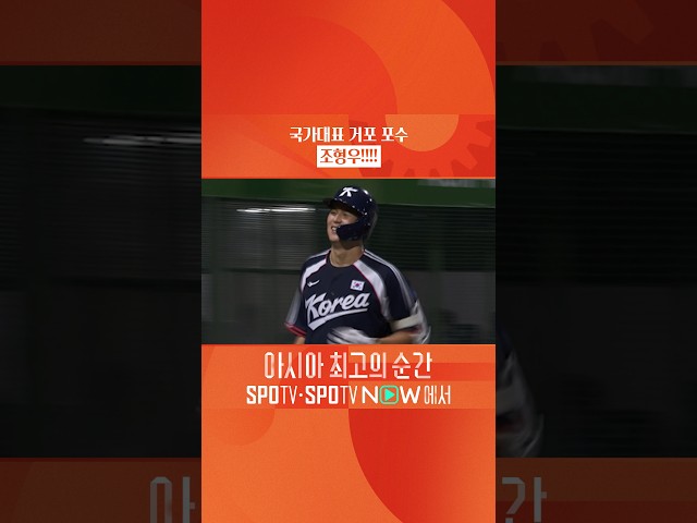 통산 첫 만루홈런이 국가대표 경기 ㄷㄷ #SPOTIME #MLB