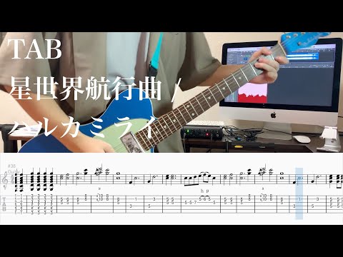 再アップ【TAB】星世界航行曲 / ハルカミライ【ギター】