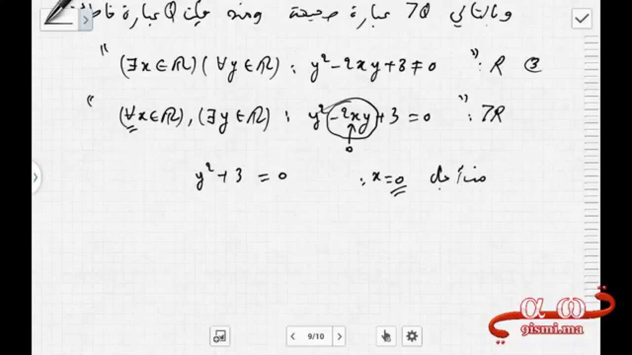 المنطق جزء 5 : نفي عبارة ( شرح + تمارين) (1bac SM)